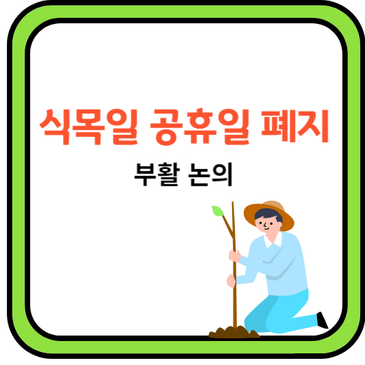 식목일