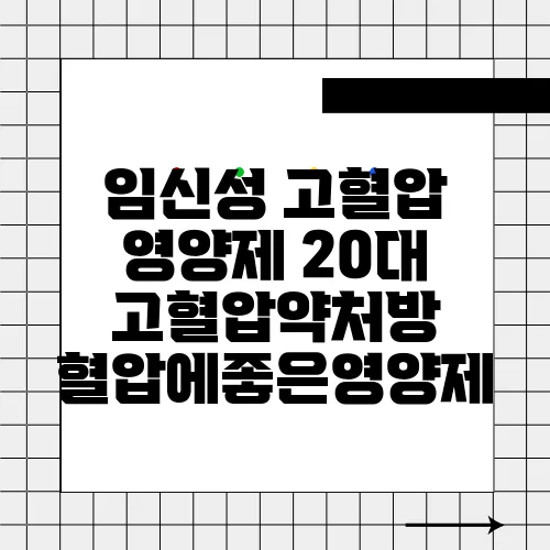 임신성 고혈압 영양제 20대 고혈압약처방 혈압에좋은영양제