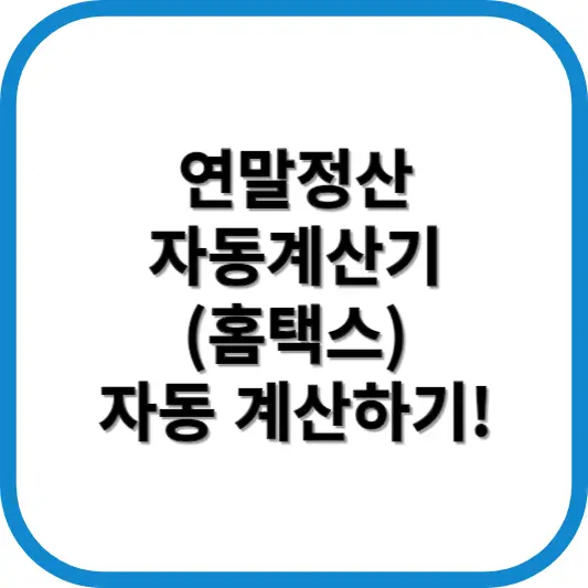 연말정산 자동계산기