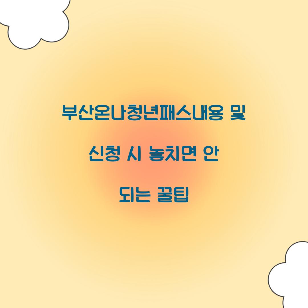 부산온나청년패스내용