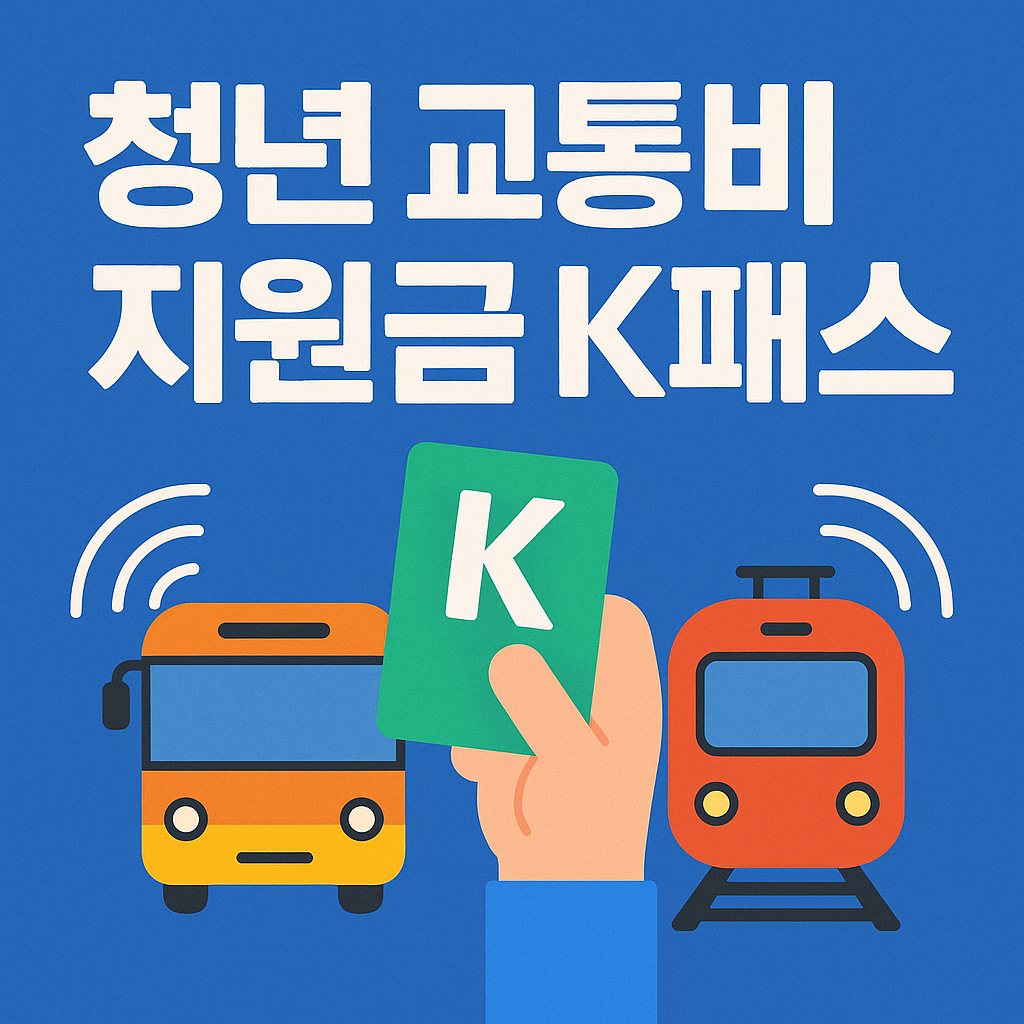 청년교통비 지원금 K패스