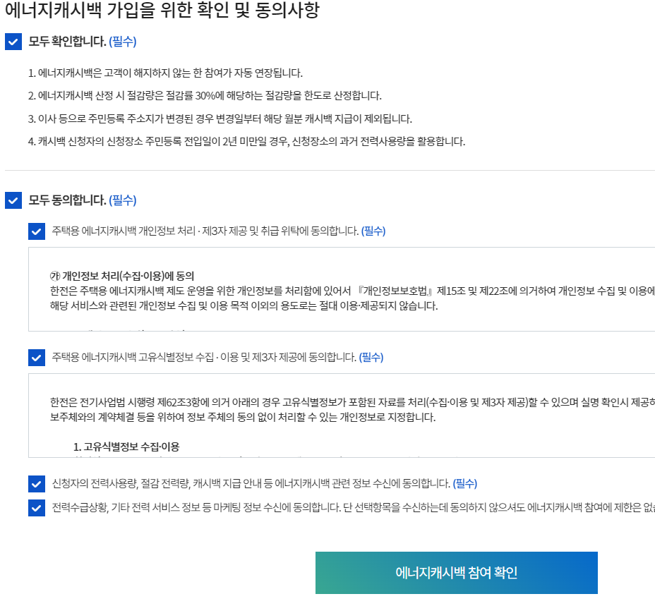 에너지캐시백 가입화면