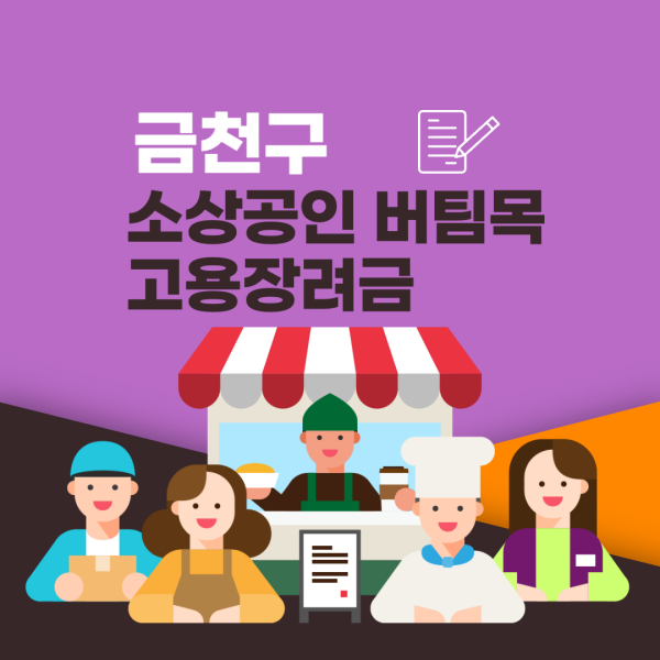 금천구-소상공인-버팀목-고용장려금