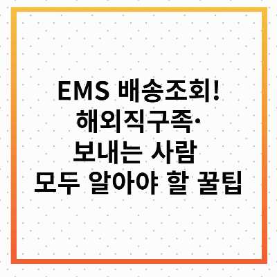 EMS 배송조회