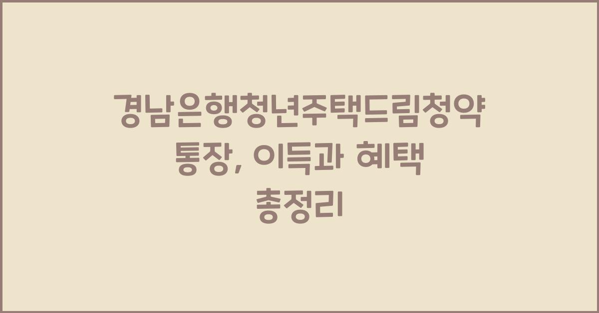 경남은행청년주택드림청약통장