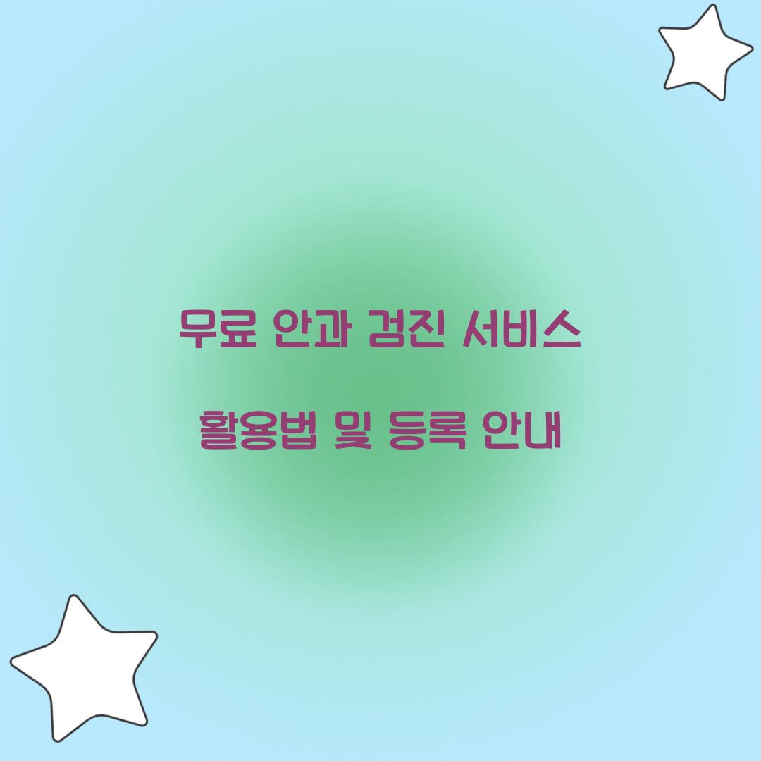 무료 안과 검진 서비스
