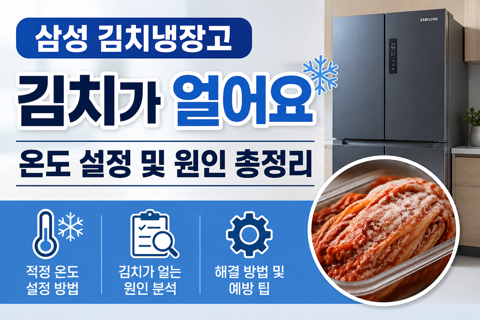 삼성 김치냉장고 김치가 얼어요｜온도 설정 및 원인 총정리