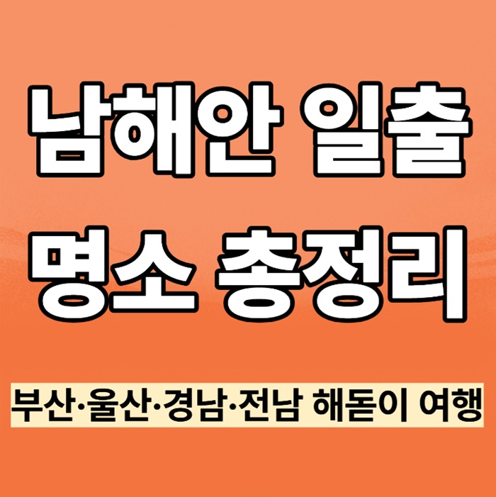 부산&middot;울산&middot;여수&middot;통영 일출 명소 BEST｜새해 해돋이 추천 코스