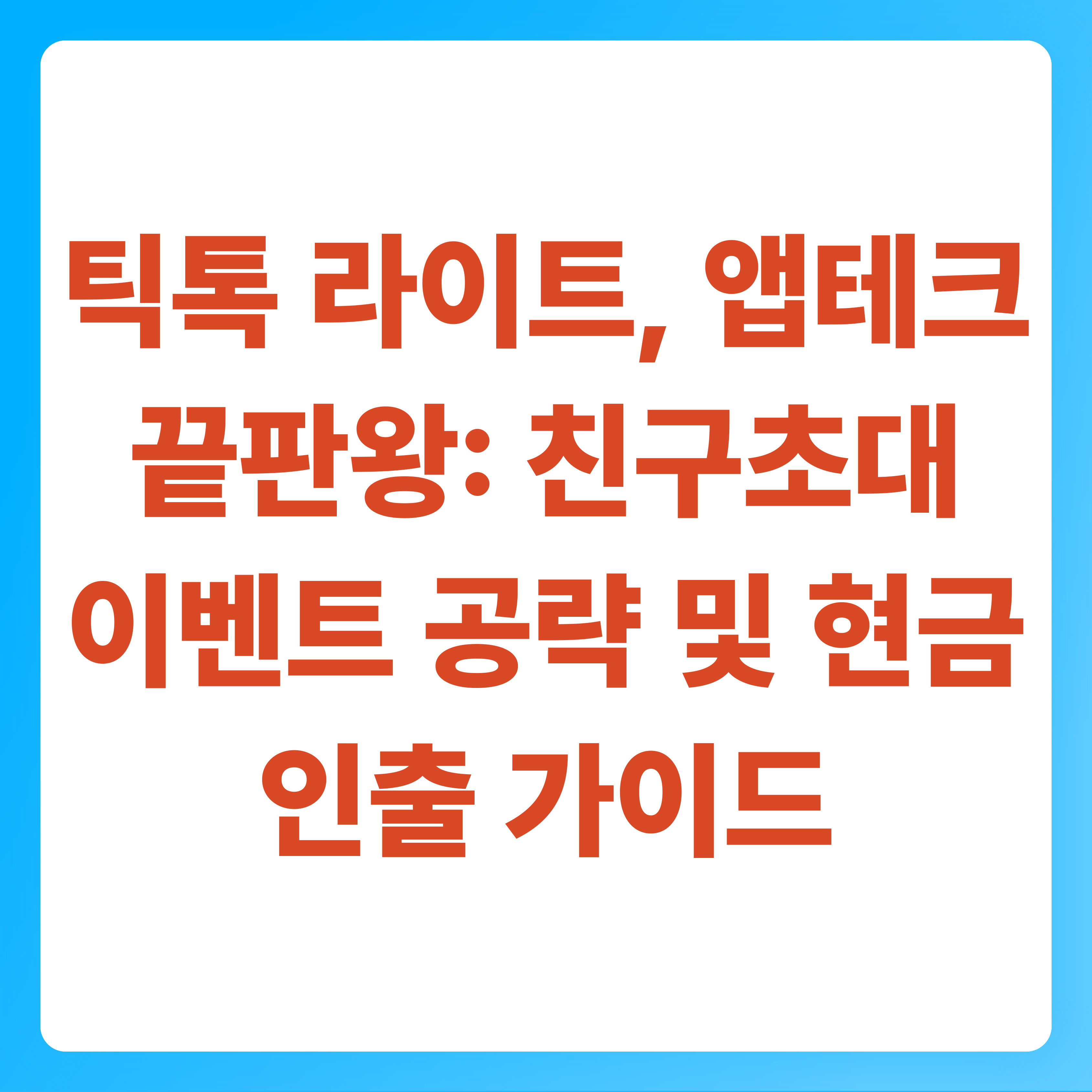 틱톡 라이트(TikTok Lite) 앱테크 끝판왕 친구초대 이벤트 공략 및 현금 인출 가이드