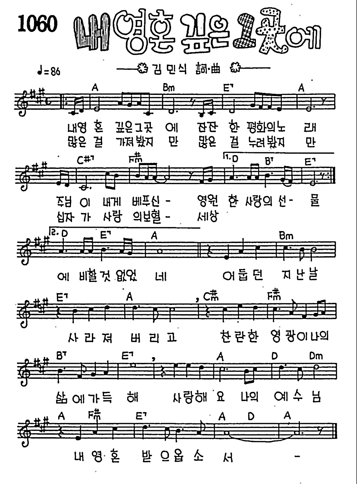 [CCM] 내 영혼 깊은 그곳에 #악보,가사,MP3 다운로드