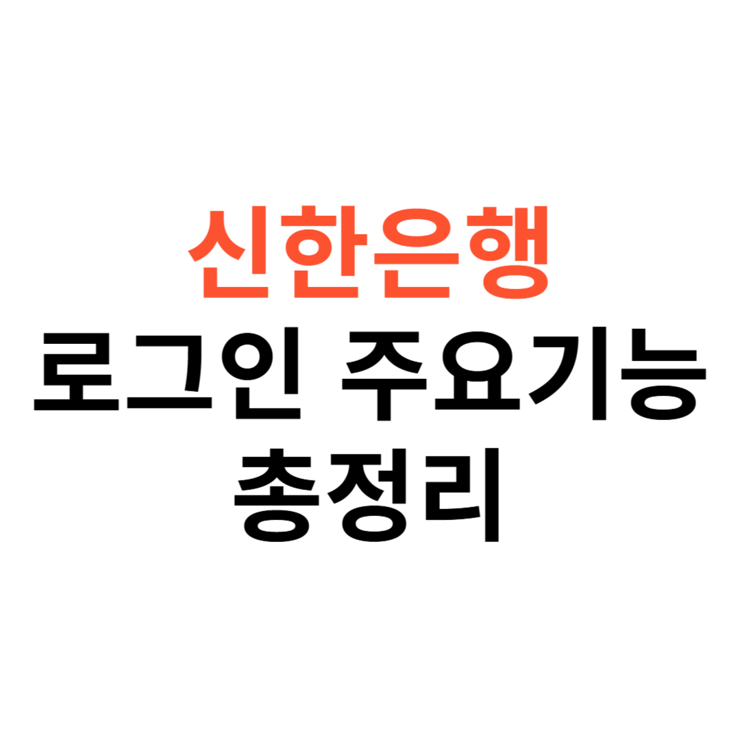 신한은행 인터넷뱅킹 기업용