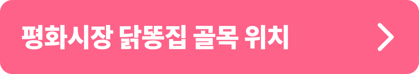 대구 평화시장 닭똥집 골목에서 인기 있는 야식을 즐기기 위한 버튼. 매콤하고 맛있는 닭똥집으로 늦은 밤까지 즐거운 미식 경험을 해보세요!