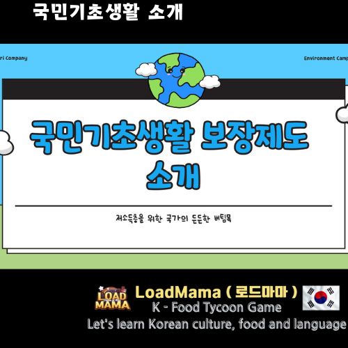 국민기초생활 보장제도 소개