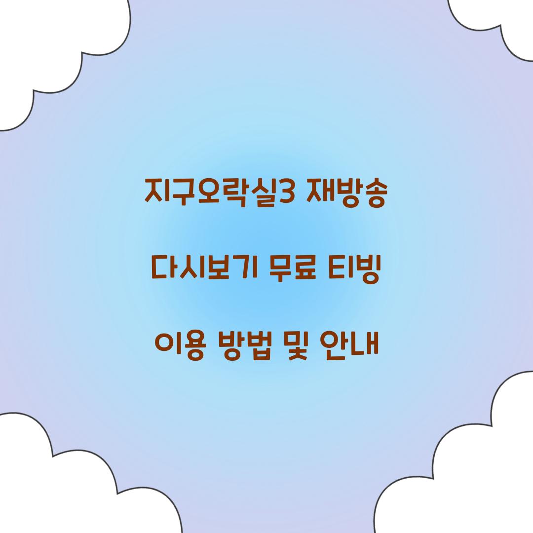 지구오락실3 다시보기 재방송 무료 티빙