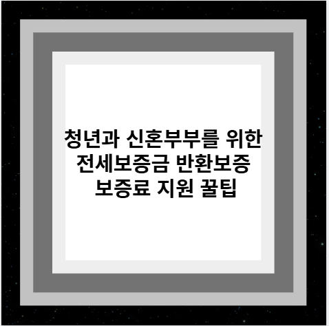 청년과 신혼부부를 위한 전세보증금 반환보증 보증료 지원 꿀팁