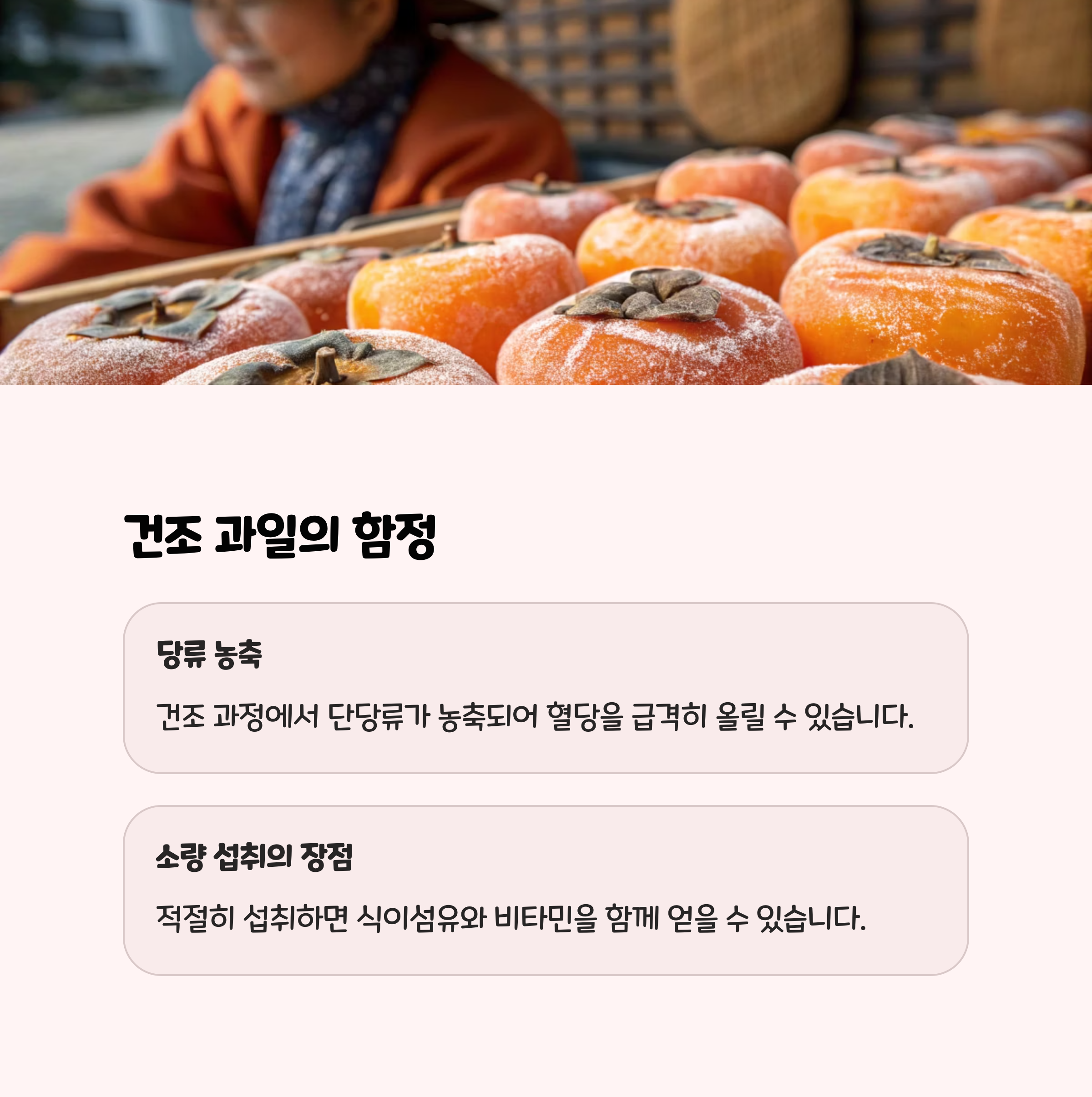 건조 과일 섭취의 함정과 꽃감의 당류 농축