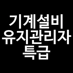 기계설비 유지관리자 특급