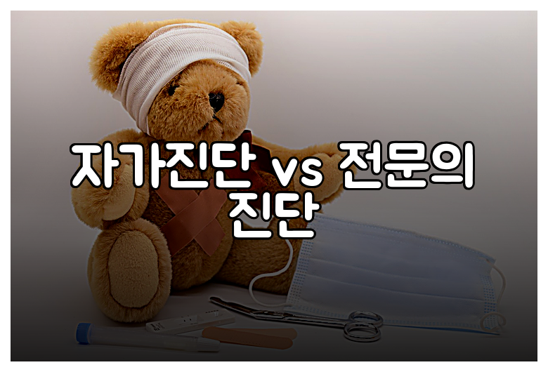 자가진단 vs 전문의 진단