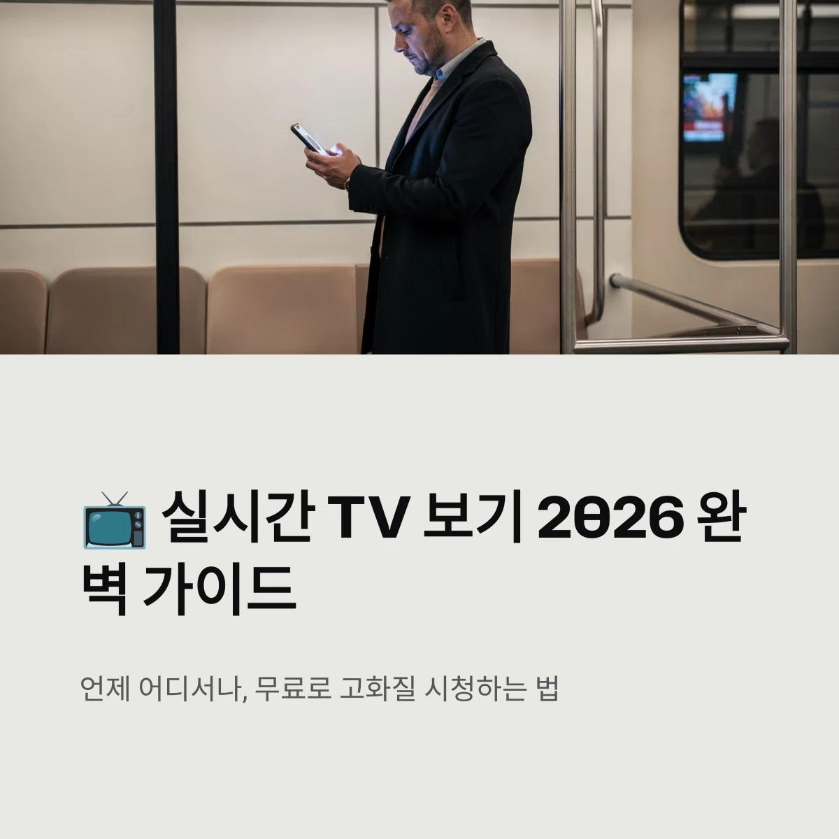 실시간 TV 보기 2026 완벽 가이드
