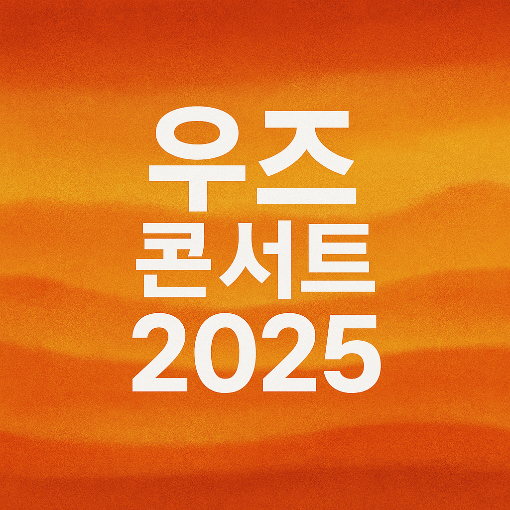 우즈 콘서트 2025