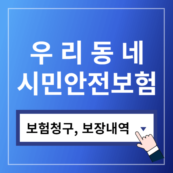 우리동네시민안전보험소개