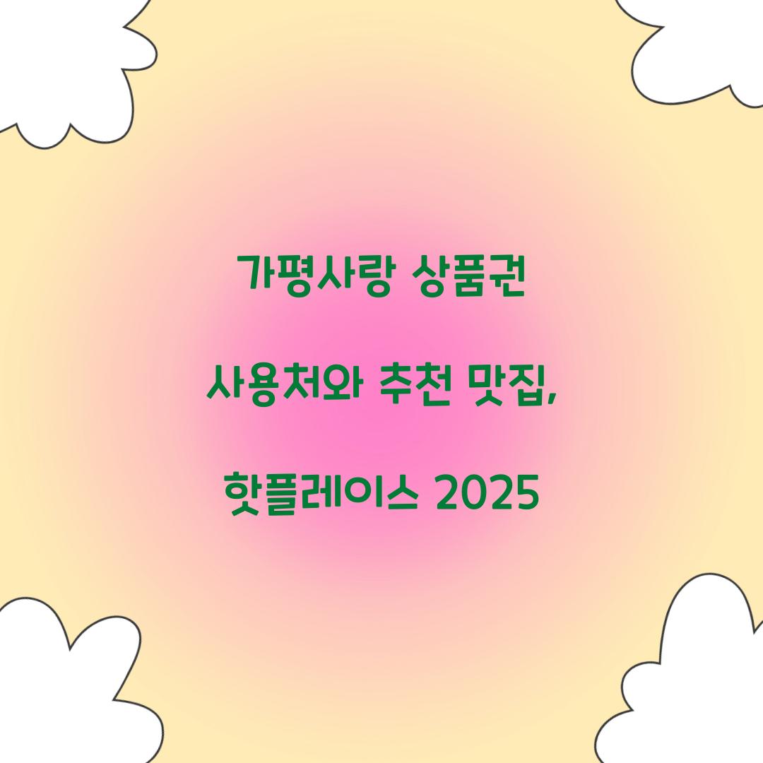 가평사랑 상품권 사용처