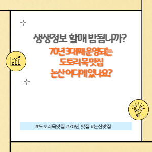 생생정보 도토리묵 맛집