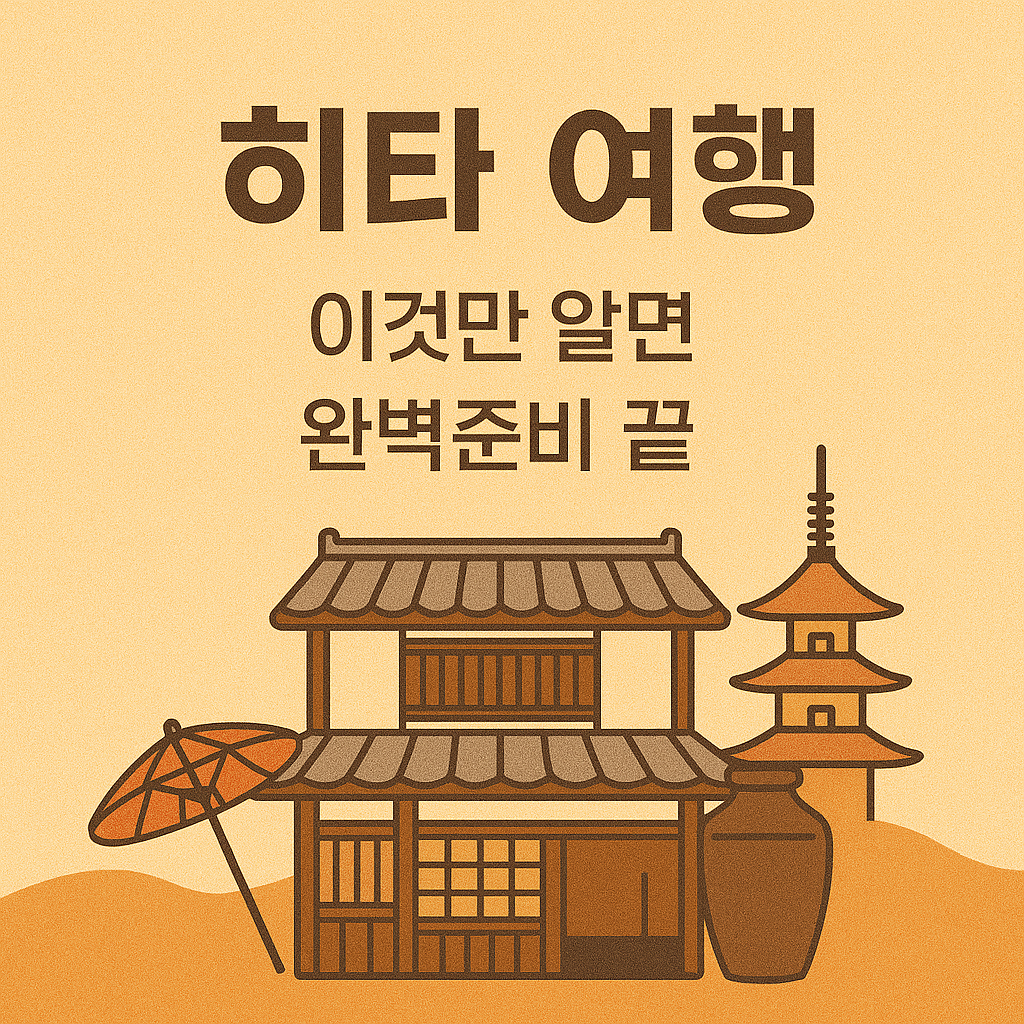 히타 전통문화 여행지 5곳 확인하기