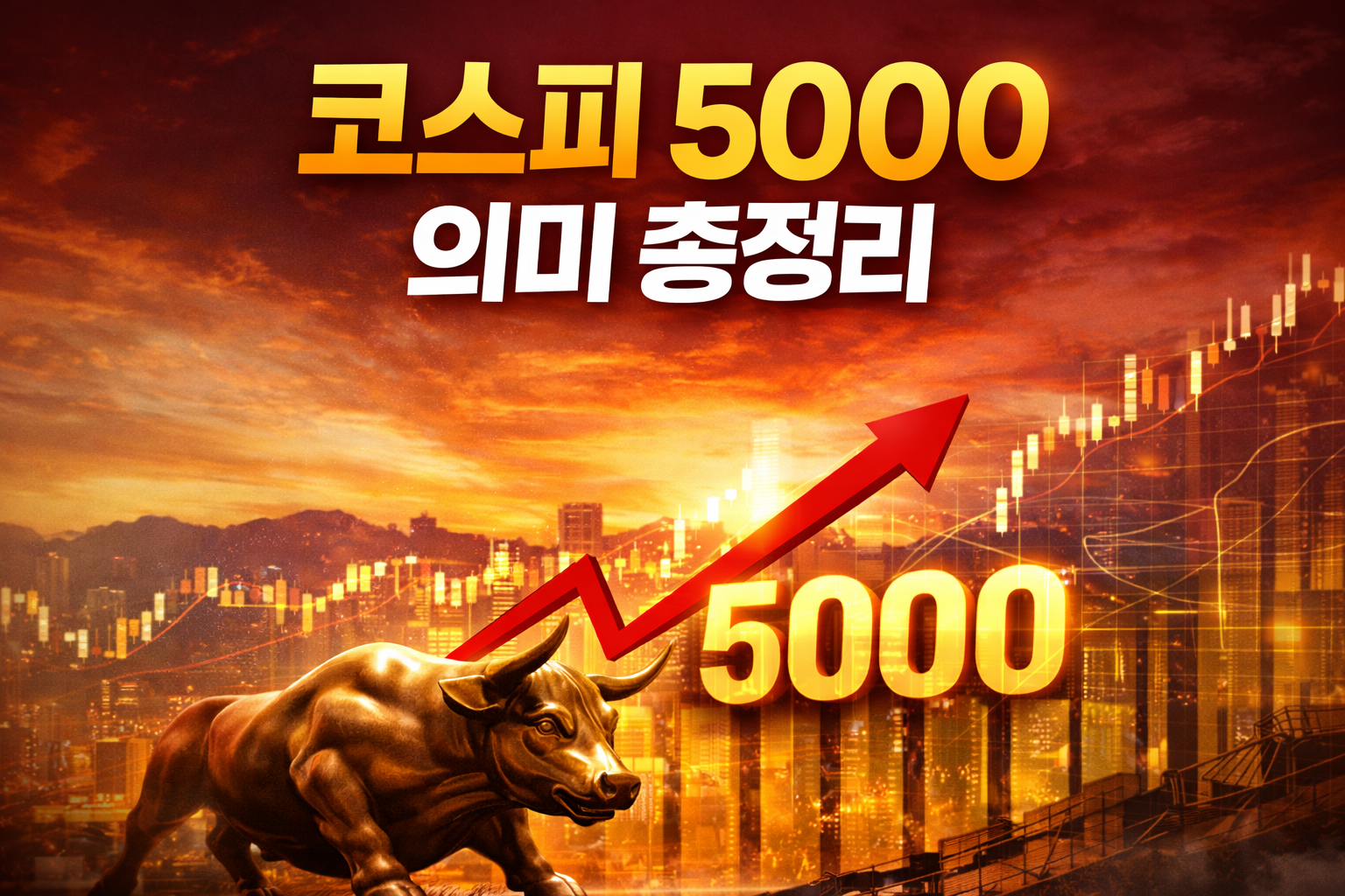 코스피 5000 의미 총정리｜한국 증시는 지금 어디까지 왔을까?