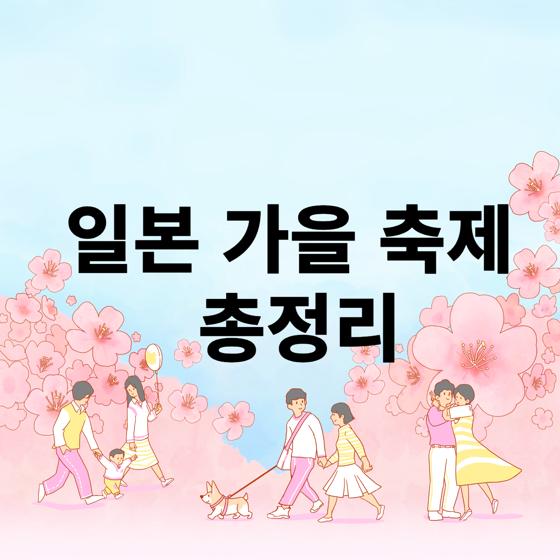 일본 가을 축제