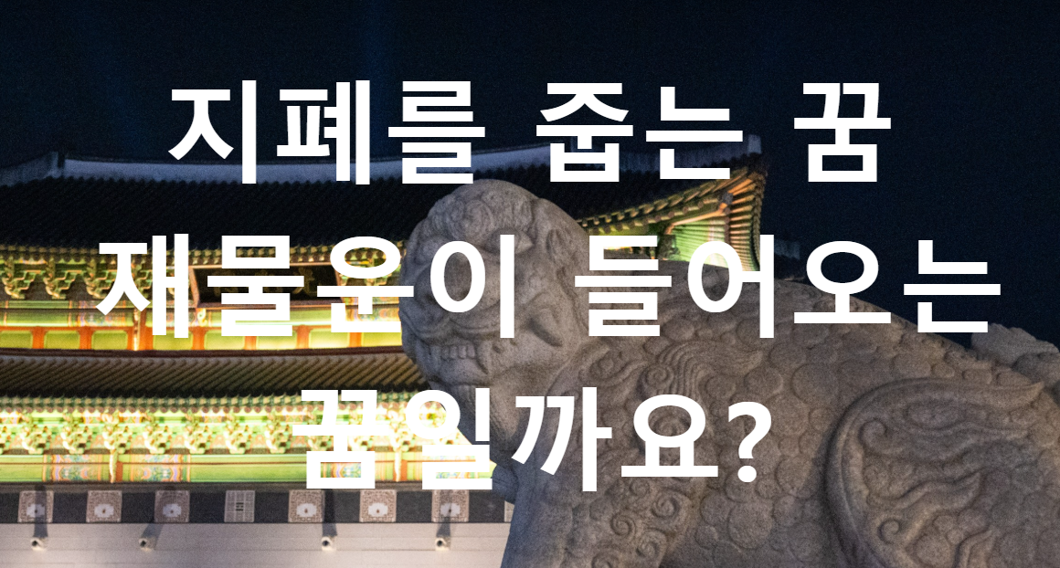 꿈과돈