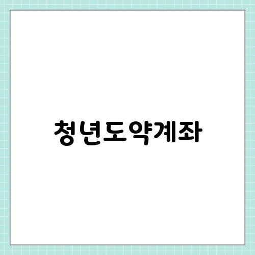 청년도약계좌, 신청기간 조건 신청방법 혜택까지 총정리!