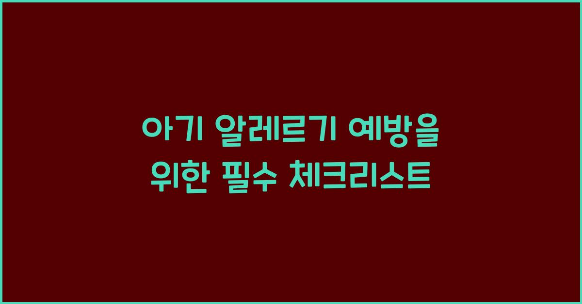 아기 알레르기 예방
