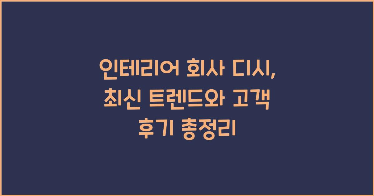 인테리어 회사 디시