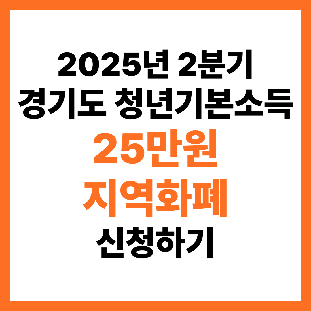 2025년 2분기 경기도 청년기본소득 신청방법 알아보기