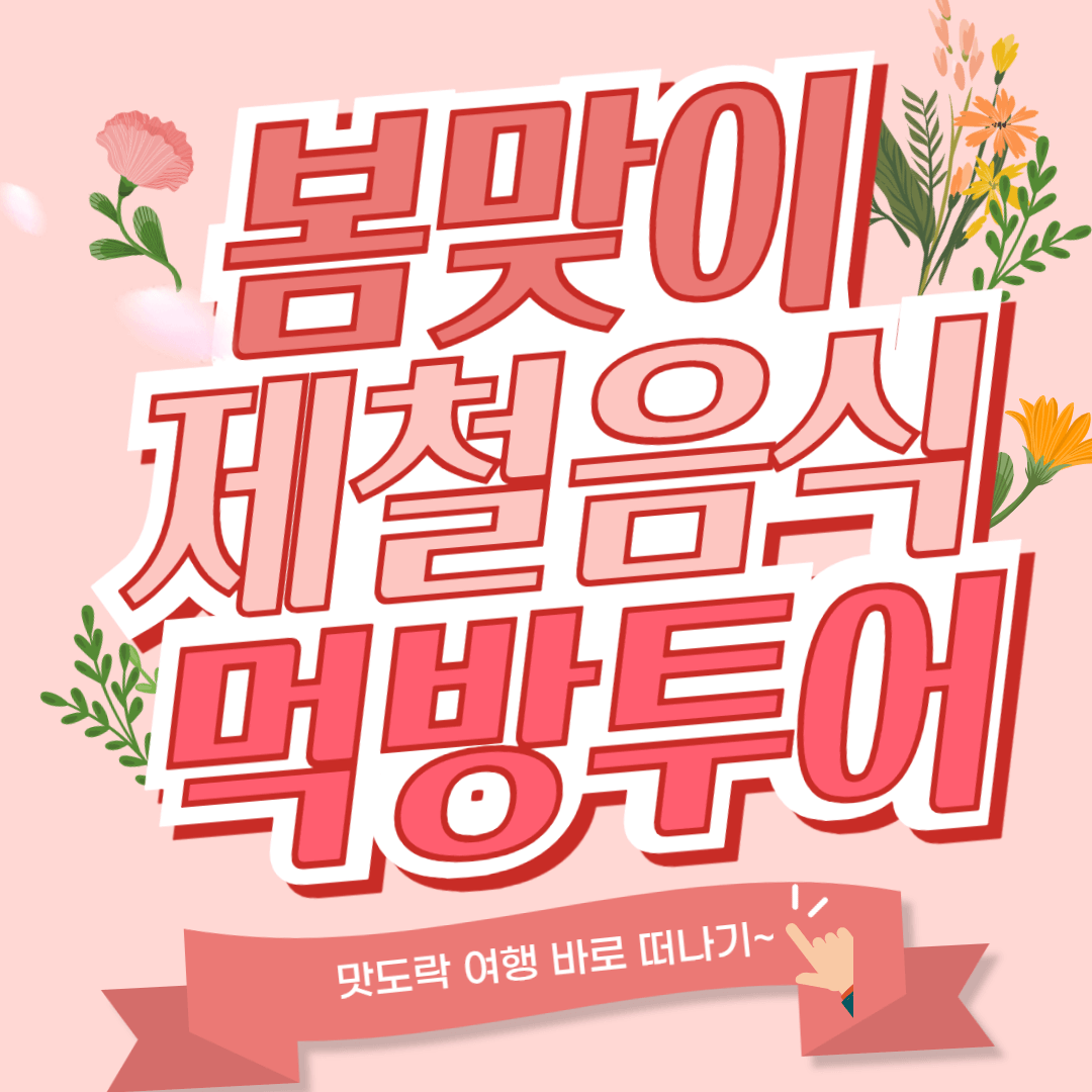봄 제철음식 여행 추천 관련 사진