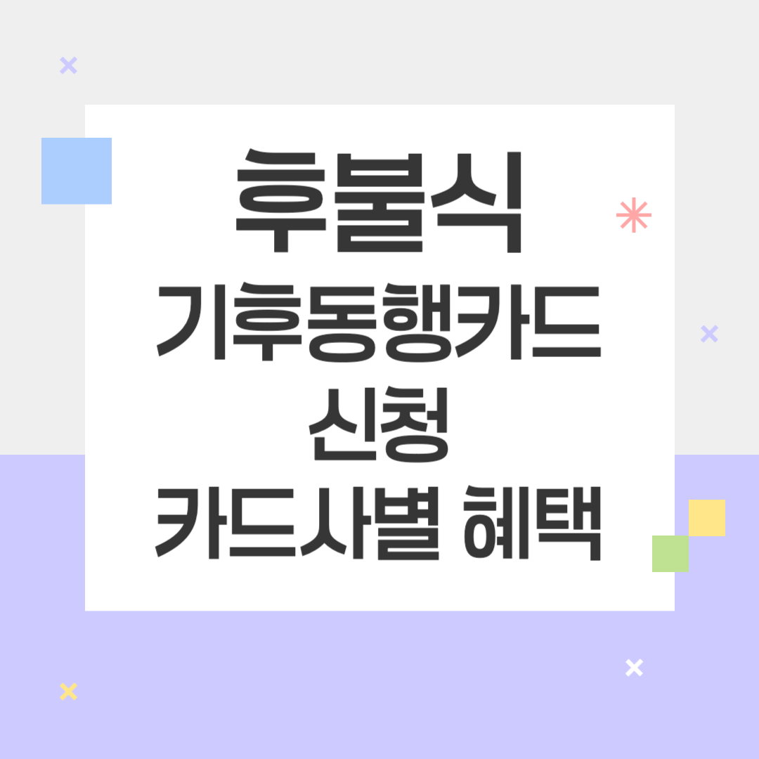 후불 기후동행카드 신청 및 카드사별 혜택 완벽 정리