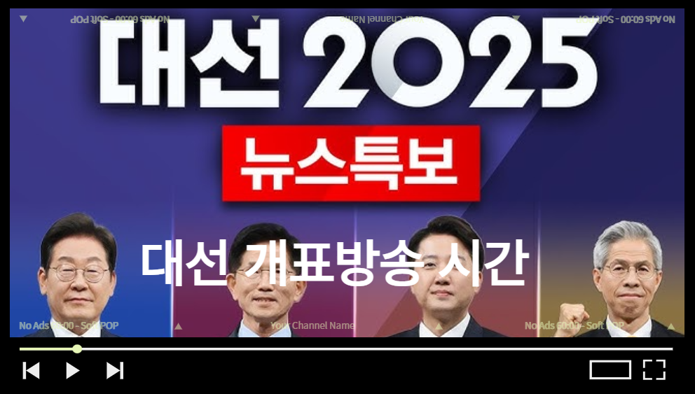 대선 개표방송 시간