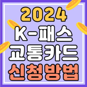K-패스 신청방법, 자격조건, 어플다운