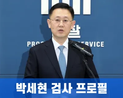 박세현-검사