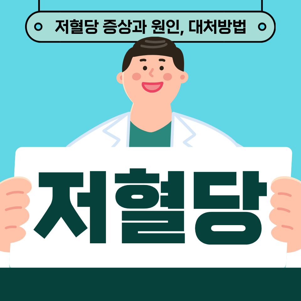 저혈당 증상과 원인, 대처법