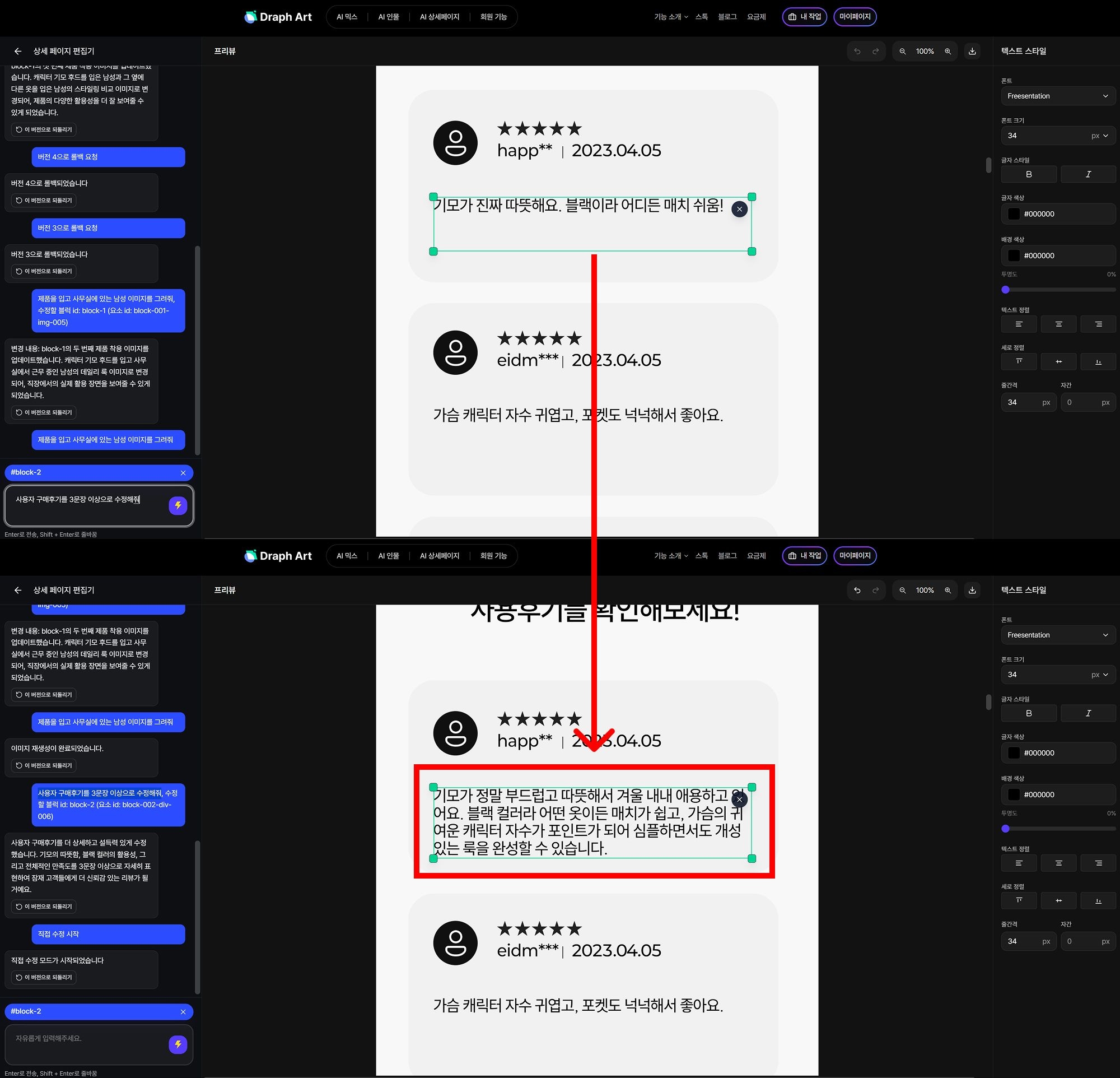 드랩아트 에디터에서 생성된 상세페이지 초안을 AI 채팅 기능으로 수정하는 화면