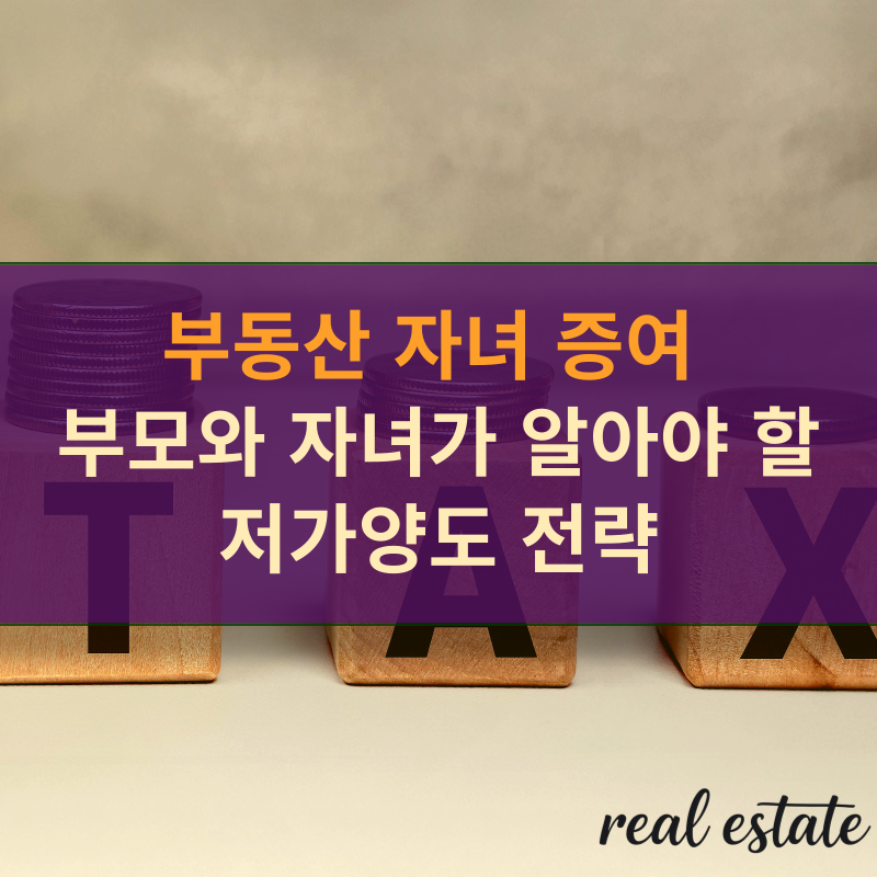 부동산 자녀 증여