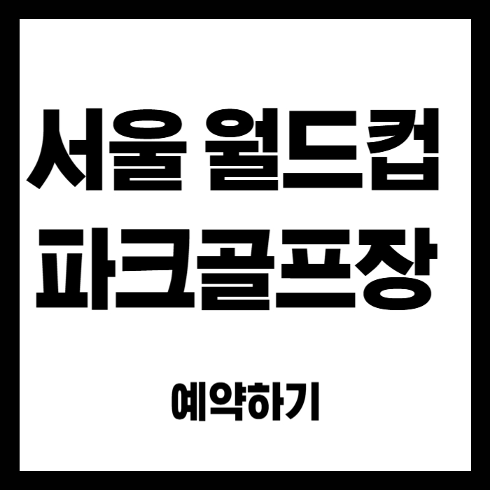 서울-월드컵-파크골프장