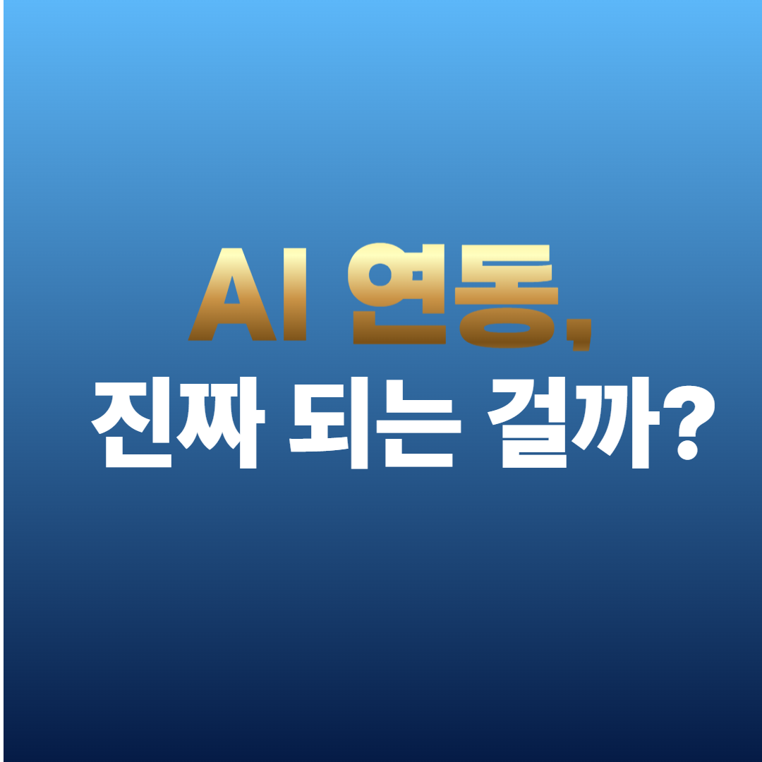 AI 연동이 실제로 가능한지에 대한 질문을 던지는 ChatGPT와 Sora 관계 설명 썸네일 이미지