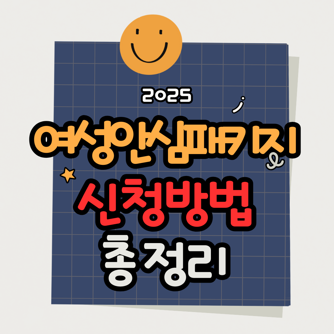 여성안심패키지 신청방법부터 지원내용까지 한눈에 보기