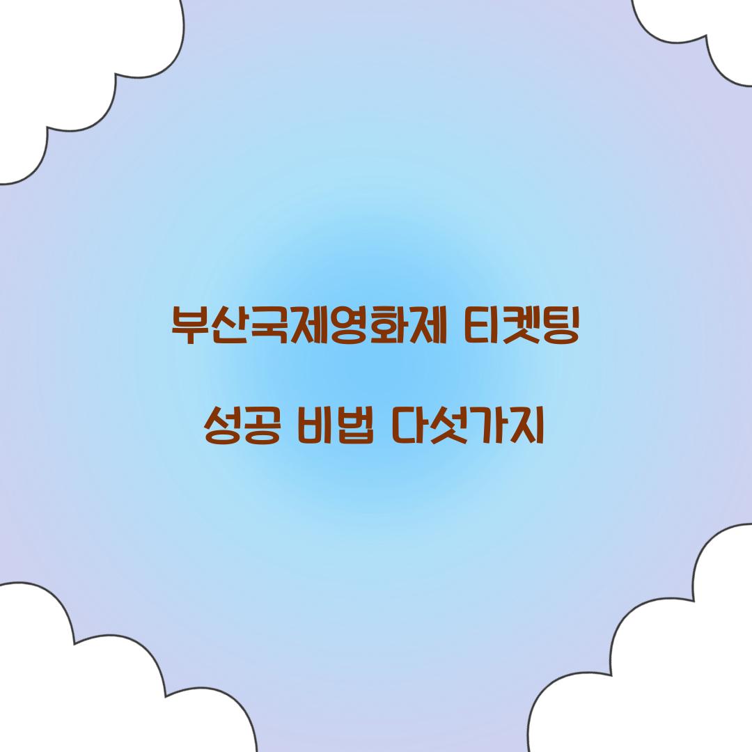 부산국제영화제 티켓팅
