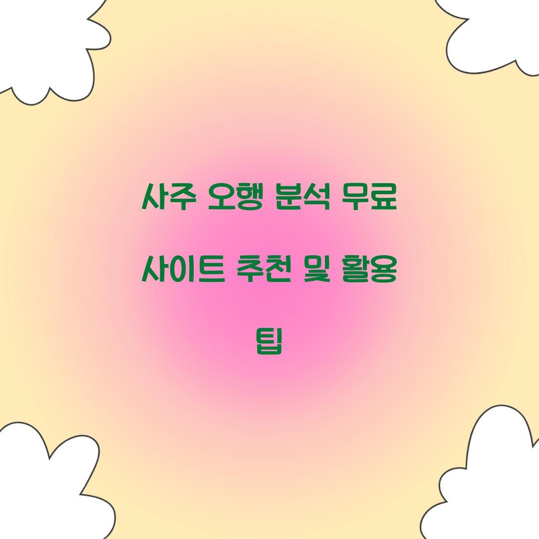 사주 오행 분석 무료 사이트