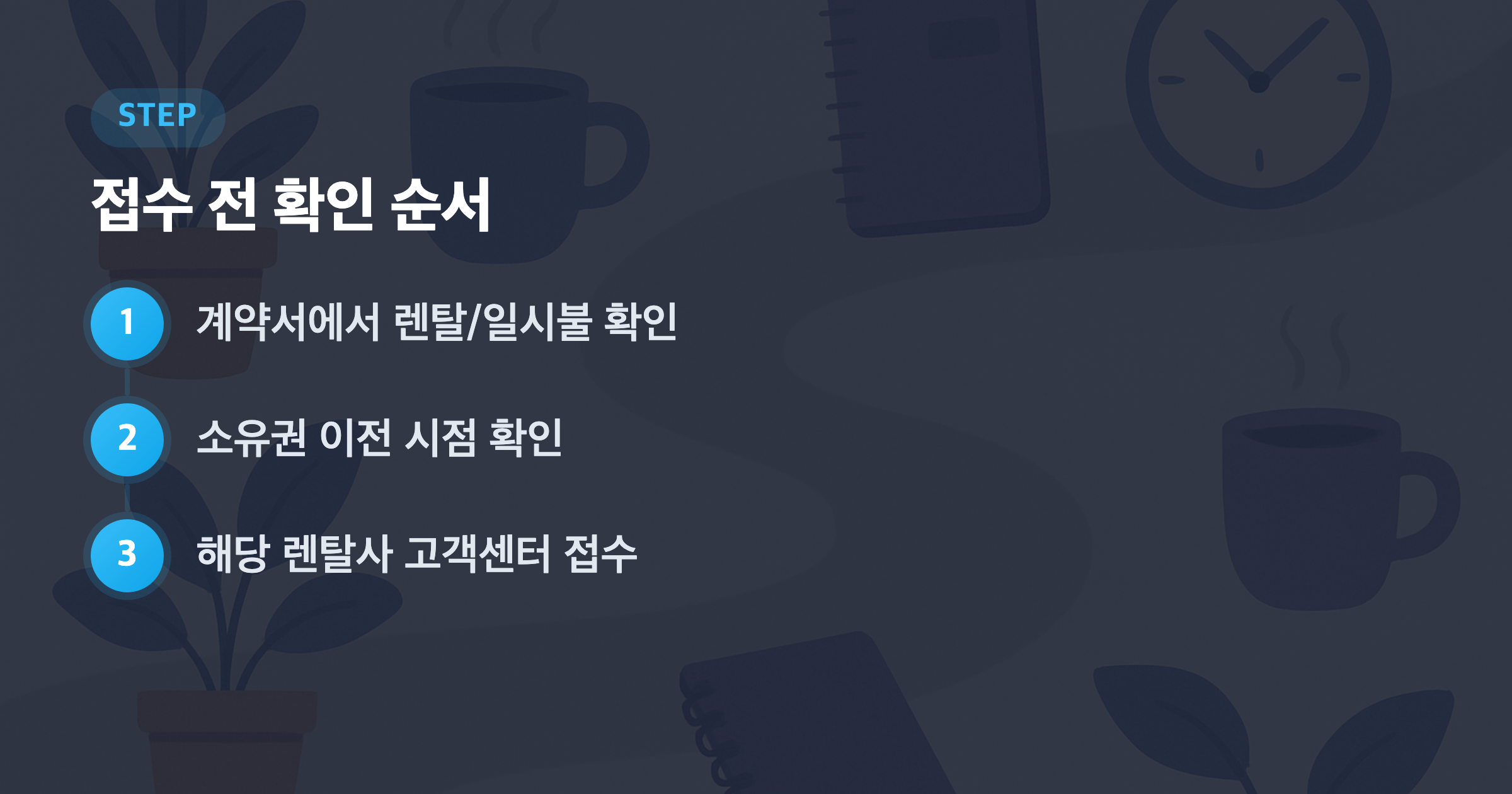 접수 전 확인 순서: 계약서에서 렌탈/일시불 확인, 소유권 이전 시점 확인, 해당 렌탈사 고객센터 접수