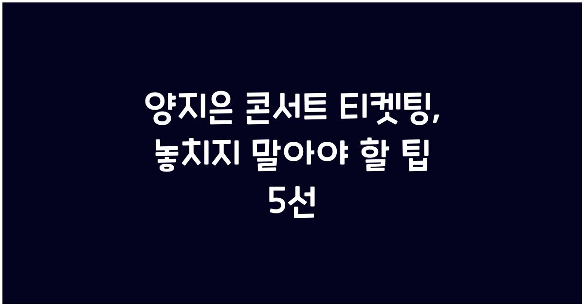 양지은 콘서트 티켓팅